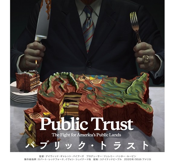 パブリック・トラスト　チラシ