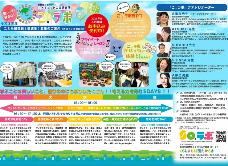 民間学童　放課後サポートこ.ラボ　パンフレット